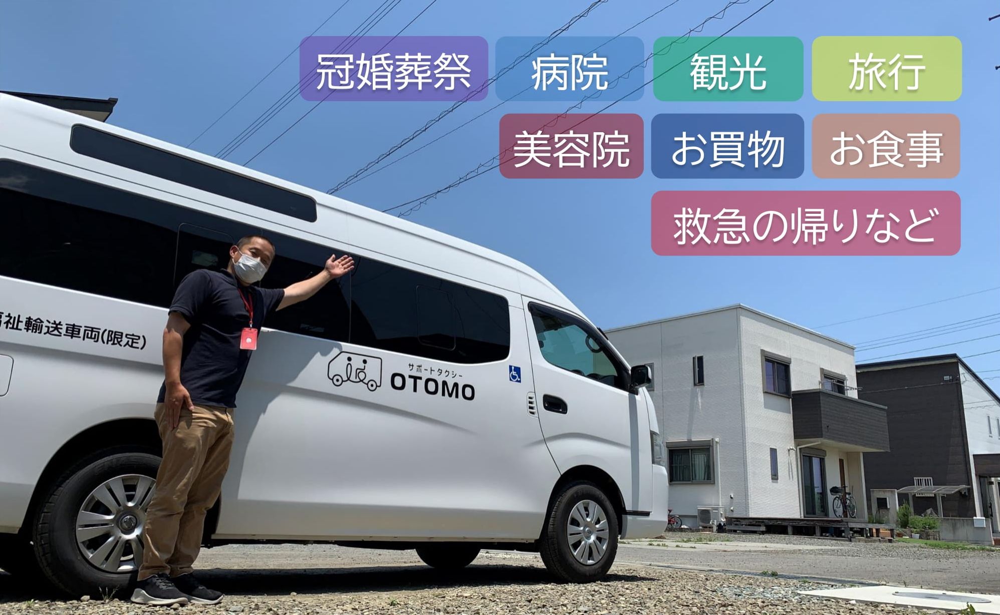 通院、観光葬祭などにご利用ください-徳島県阿波市の福祉タクシー、介助タクシー、便利屋タクシー